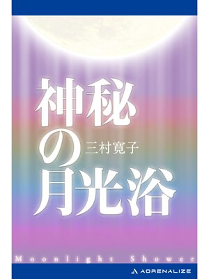 cover image of 神秘の月光浴